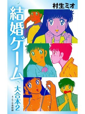 cover image of 結婚ゲーム 大合本: 2